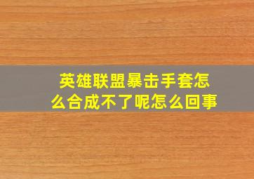 英雄联盟暴击手套怎么合成不了呢怎么回事