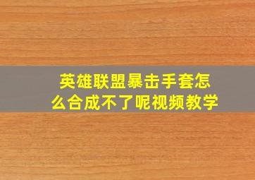 英雄联盟暴击手套怎么合成不了呢视频教学