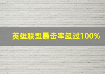 英雄联盟暴击率超过100%