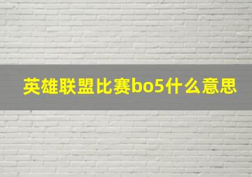 英雄联盟比赛bo5什么意思