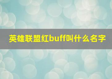 英雄联盟红buff叫什么名字