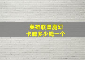 英雄联盟魔幻卡牌多少钱一个