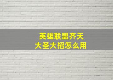 英雄联盟齐天大圣大招怎么用