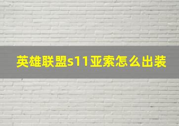 英雄联盟s11亚索怎么出装