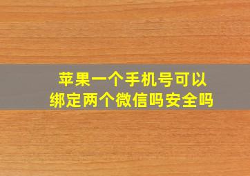 苹果一个手机号可以绑定两个微信吗安全吗