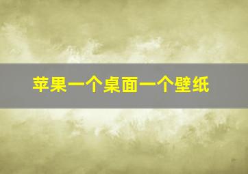 苹果一个桌面一个壁纸