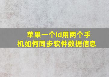 苹果一个id用两个手机如何同步软件数据信息