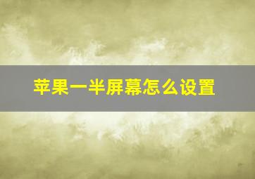 苹果一半屏幕怎么设置