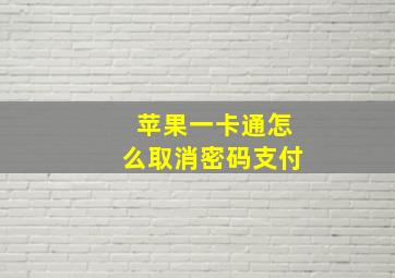 苹果一卡通怎么取消密码支付