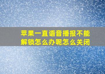 苹果一直语音播报不能解锁怎么办呢怎么关闭