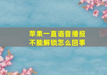 苹果一直语音播报不能解锁怎么回事