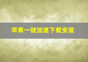 苹果一键加速下载安装