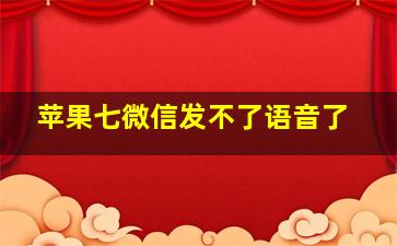 苹果七微信发不了语音了