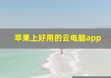 苹果上好用的云电脑app