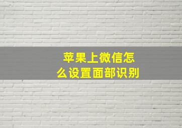 苹果上微信怎么设置面部识别