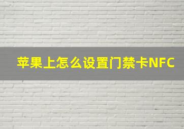 苹果上怎么设置门禁卡NFC