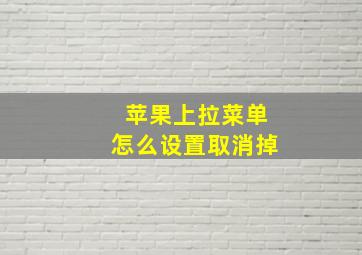 苹果上拉菜单怎么设置取消掉