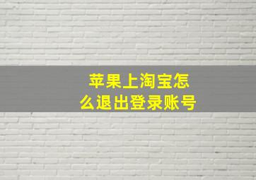 苹果上淘宝怎么退出登录账号