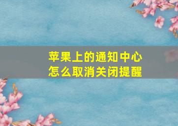 苹果上的通知中心怎么取消关闭提醒