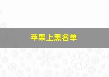 苹果上黑名单