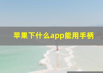 苹果下什么app能用手柄