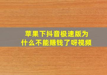 苹果下抖音极速版为什么不能赚钱了呀视频