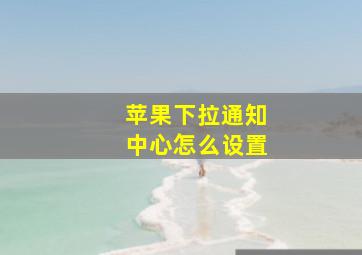 苹果下拉通知中心怎么设置