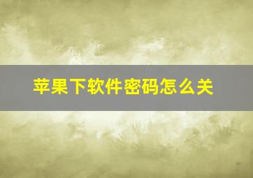 苹果下软件密码怎么关