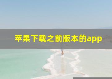 苹果下载之前版本的app