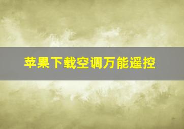 苹果下载空调万能遥控