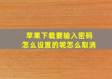 苹果下载要输入密码怎么设置的呢怎么取消