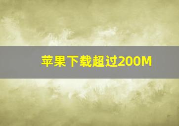 苹果下载超过200M