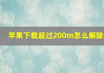 苹果下载超过200m怎么解除