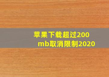 苹果下载超过200mb取消限制2020