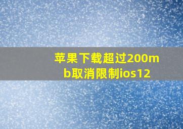 苹果下载超过200mb取消限制ios12