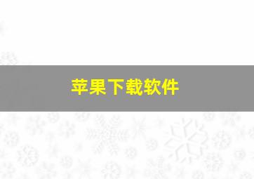 苹果下载软件