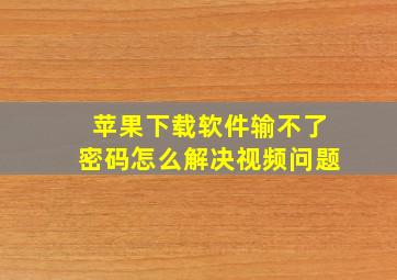 苹果下载软件输不了密码怎么解决视频问题