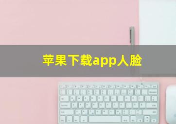 苹果下载app人脸