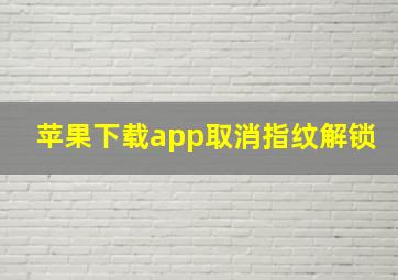 苹果下载app取消指纹解锁