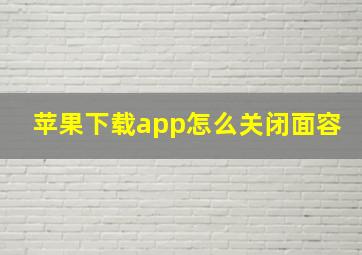 苹果下载app怎么关闭面容