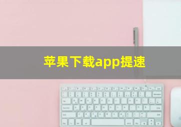 苹果下载app提速