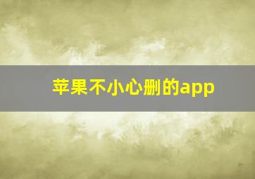 苹果不小心删的app