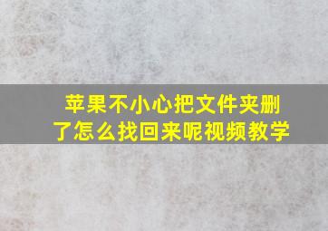 苹果不小心把文件夹删了怎么找回来呢视频教学