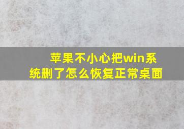 苹果不小心把win系统删了怎么恢复正常桌面