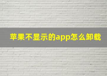 苹果不显示的app怎么卸载