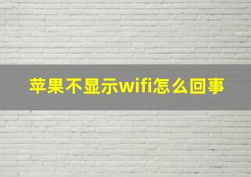 苹果不显示wifi怎么回事