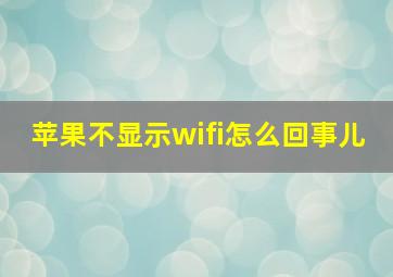 苹果不显示wifi怎么回事儿