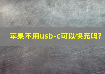 苹果不用usb-c可以快充吗?