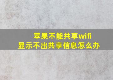 苹果不能共享wifi显示不出共享信息怎么办