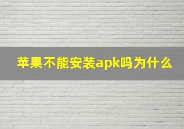 苹果不能安装apk吗为什么